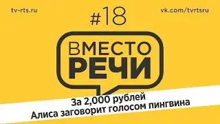 Вместо речи #18 За 2,000 рублей Алиса заговорит голосом пингвина