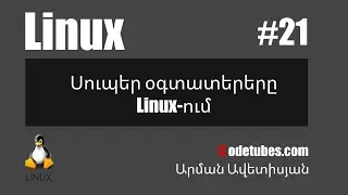 Linux #21 - Սուպեր օգտատերերը Linux-ում