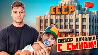 В Поисках ЛУЧШЕЙ Качалки с СЫНОМ ВЕЛИЧА (оцениваем СССР)
