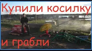 Прогулка. Купили косилку WIRAX и грабли EKIW//Жизнь в деревне//Деревня