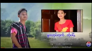 မူးေဟွ၀္ထုက္တါြန့္ : အဲေဖါဟ္က်၀္  [Official MV]