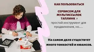 СЕРВИС ДЛЯ МУЛЬТИССЫЛОК - ТАПЛИНК