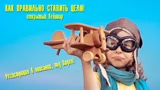 Как правильно ставить цели для Реализации желаний.