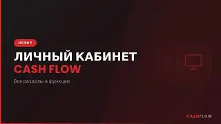 Обзор Личного Кабинета Cash Flow (2026) 