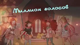 #RUS Миллион голосов [Винкс] | #ENG Million voices [Winx]