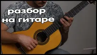 Атмосферная мелодия на гитаре из фильма Амели