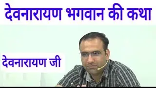 देवनारायण भगवान की कथा || Mahendra Chaudhari Sir Utkarsh || देवनारायण जी की कहानी
