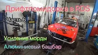 Дрифтпомидорка в RDS (#6) Усиление морды.Алюминиевый башбар.