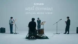 SCRUBB - พรุ่งนี้ (Someday) [Official Music Video]