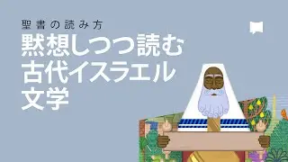 黙想しつつ読む古代イスラエル文学 How to Read the Bible: Ancient Jewish Mediation Literature