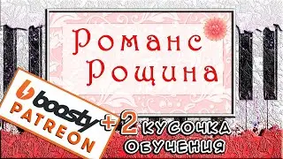 Романс Рощина на Пианино ОБУЧЕНИЕ 🎹 Разные судьбы (Почему ж ты мне не встретилась)