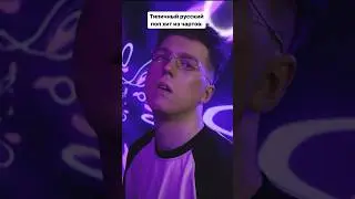 А ты слушаешь треки из чартов? 😅 