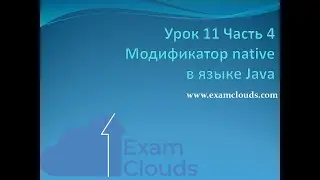 Модификатор native в языке Java: Урок 11. Часть 4