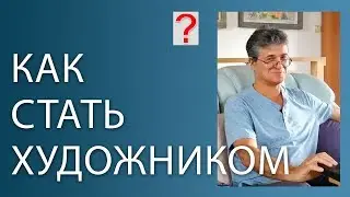 55 Art вопрос _ Как стать художником где учиться.
