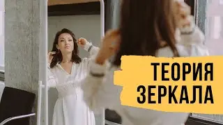 Теория зеркала - Как это работает в жизни // Мои новости, наш офис и новые тату