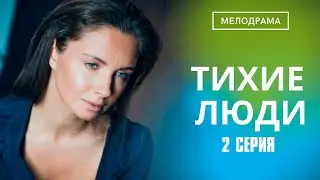 СЕРИАЛ ПРОСТО ШЕДЕВР! Тихие Люди | 2 Серия