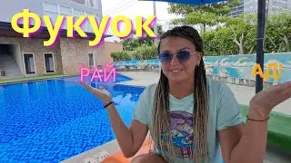 ФУКУОК ч.1! РАЙ или АД? Поиск жилья, первые впечатления, ночной рынок, пляж Бай Сао.