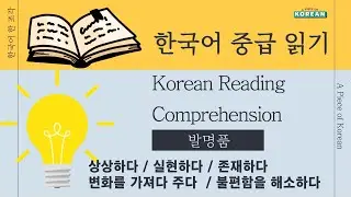【한국어 배우기】 중급 읽기 26 | 발명품 | Korean Reading Comprehension