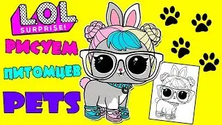 LOL... Drawing the Pets Dolls Lol/Рисуем Питомца Куклы Лол