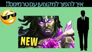 פלדינס מדריך לטרמינוס - הדמות שאי אפשר להרוג!