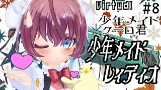 少年メイドレィディオVol３だぞだぞだぞ☆