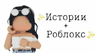 Истории из тик-тока+роблокс.🦋