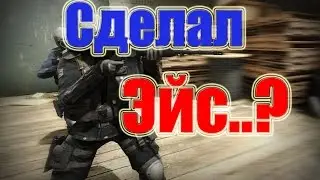 Лучшие моменты в катке, сделал Эйс..!