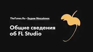 Общие сведения об FL Studio • Курс «FL Studio Мастер» • THETUNES.RU