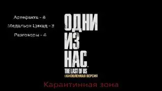 Карантинная зона / Одни из нас / Артефакты, разговоры, двери, комиксы, медальоны Цикад, шутки Элли.