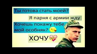 Проверка девушки на верность. Дождется ли парня с армии