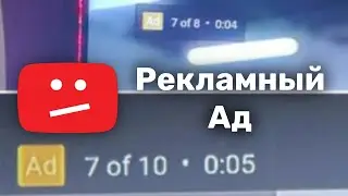 Реклама на YouTube из нижнего интернета