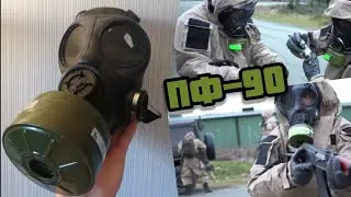 Противогаз ПФ-90 / Gas mask PF-90