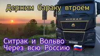 Как мы ехали на восток #возничий #truck #volvo #юмор