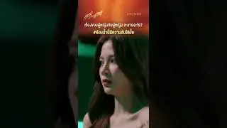 เรื่องของผู้หญิงกับผู้หญิง จะอายอะไร? #ห้องน้ำนี้มีความลับใช่มั้ย  #shorts [ตัวอย่างทองประกายแสดEP9]