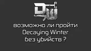 Decaying Winter возможно ли пройти игру без убийств ?