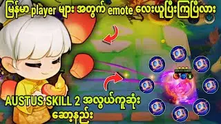 Austus Skill 2 အလွယ်ကူဆုံးဆော့နည်း( ချမ်းမြေ့ပါစေရှင့် ဆိုတဲ့ Emote လေး ယူပြီးကြပြီလား? )