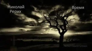 Н. Рерих - Время (читает Сергей Гулевич)