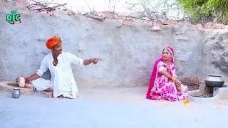 बॅंटवारा भाई-भाई का आज हर घर घर में होता हैं | Batwara Bhai Bhai ka Balu Choudhary Comedy DJC STUDIO