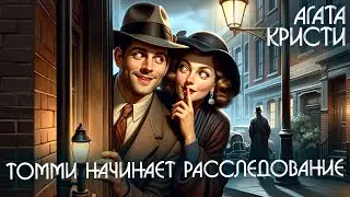 ТОММИ НАЧИНАЕТ РАССЛЕДОВАНИЕ - Агата Кристи (Детектив) | Аудиокнига (Рассказ)