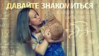 Привет YouTube! Давайте учиться шить вместе =)
