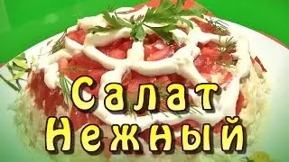 Салат нежный с курицей ★ видео рецепт