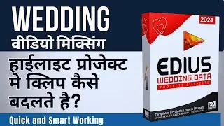 How Replace Clip in Highlight Project | Edius Wedding video Editing Readymade Dongle Projects