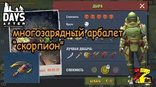Days After  Брат мусорщика/ Тест арбалета скорпион/ Новая броня