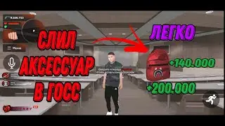 Слил аксессуар в госс | Black Russia Cherry🍒