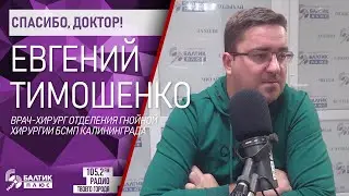Спасибо, доктор!: Евгений Тимошенко, врач-хирург отделения гнойной хирургии БСМП Калининграда