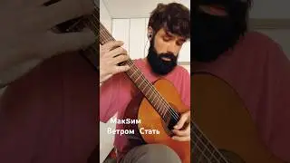 МакSим - Ветром Стать (гитара)