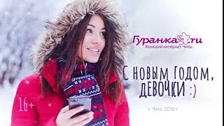 Женский портал Гуранка