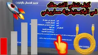 شرح حل مشكلة اللاق في البلايستيشن 4 وكيف تخلي الشبكة النت صاروخية🚀🚀