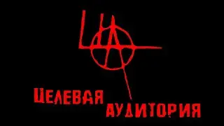 Целевая Аудитория тизер