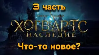 #3 ДУЭЛЯНТЫ ПОДГОТОВНЕЧЕСКИЕ ▶ Hogwarts Legacy (Хогвартс. Наследие)